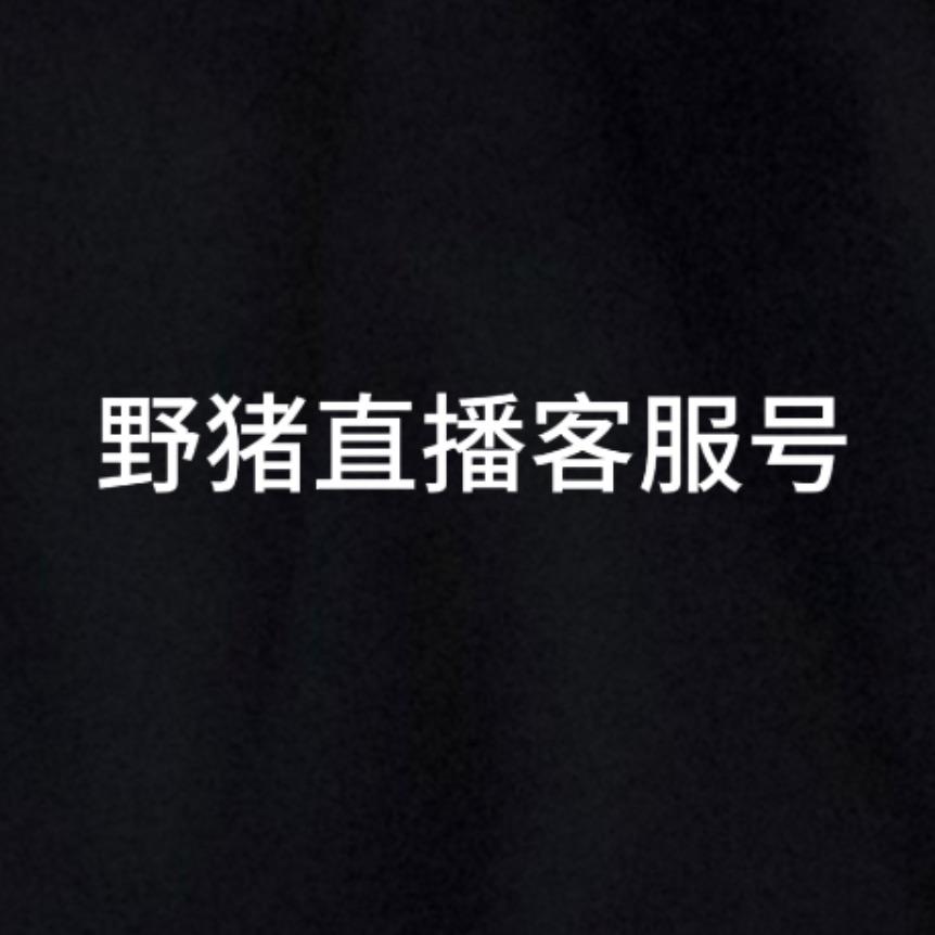 野猪直播客服号