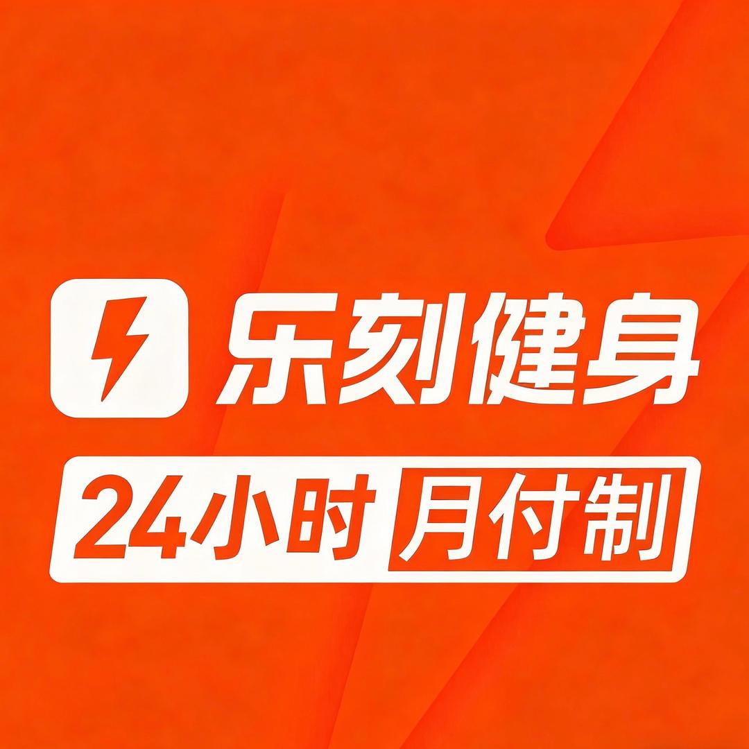 乐刻健身(体育之窗店)