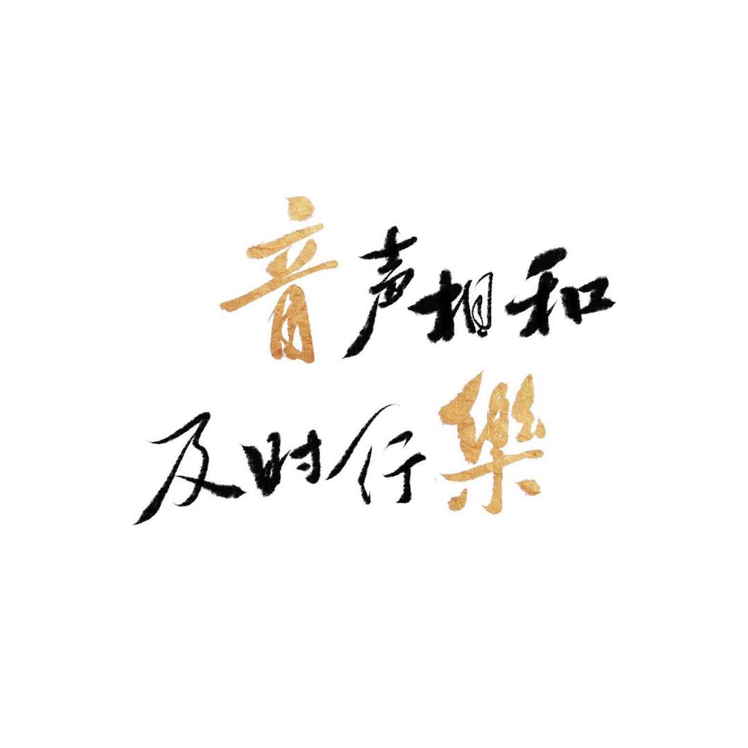 音声相和文化艺术空间