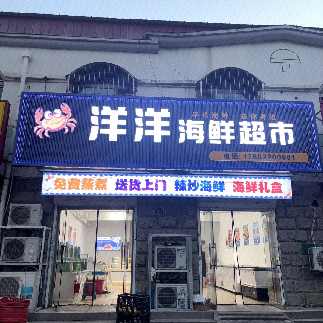 洋洋海鲜超市