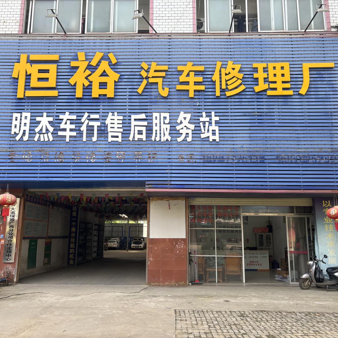 武宣恒裕汽车修理厂~静静