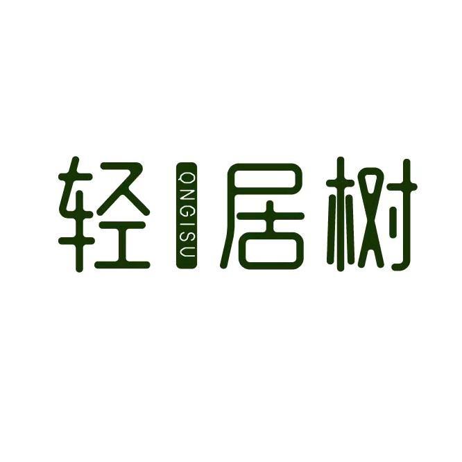 轻居树家居生活