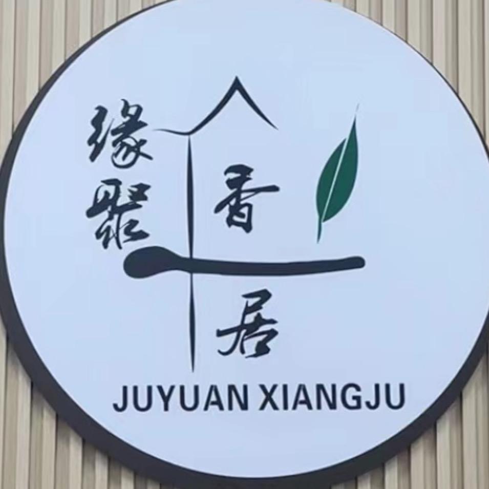 缘聚沉香