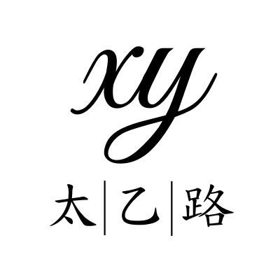 XY太乙路