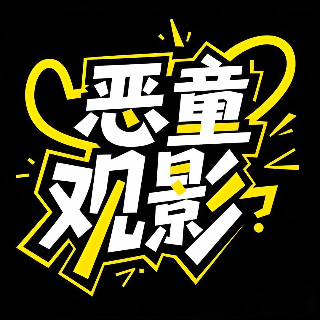 恶童观影