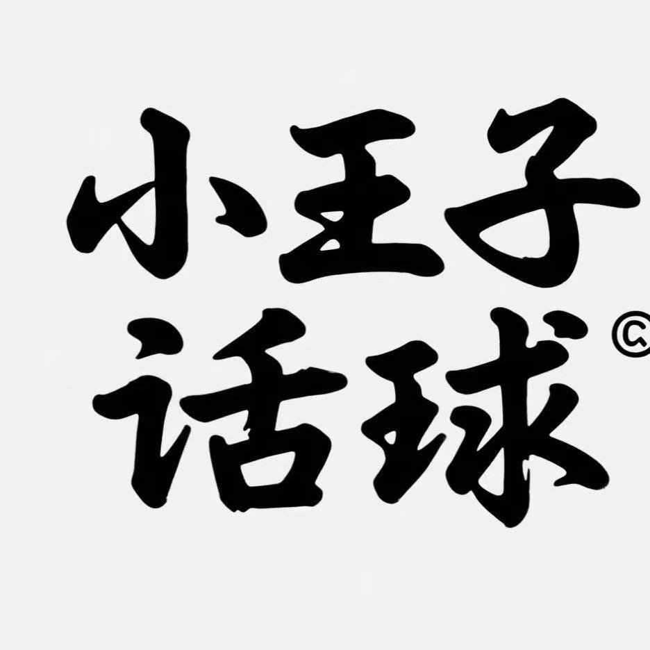 小王子话球