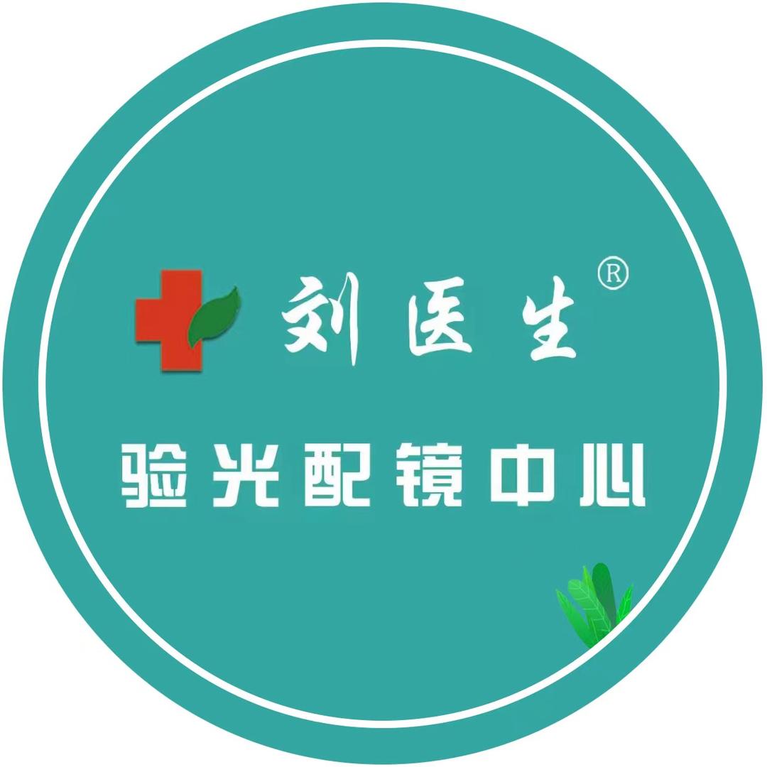新密刘医生验光配镜中心