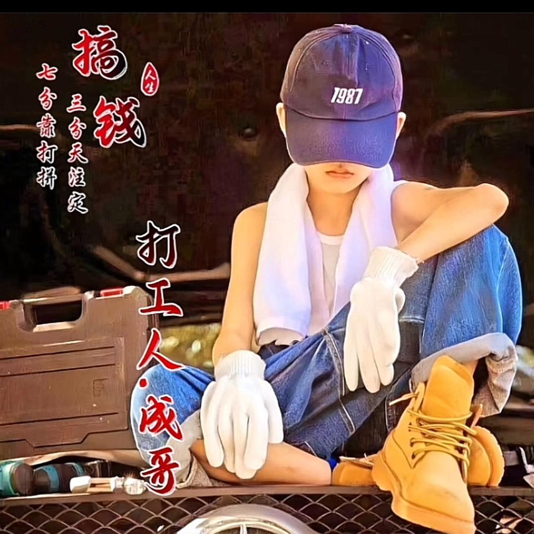 成哥