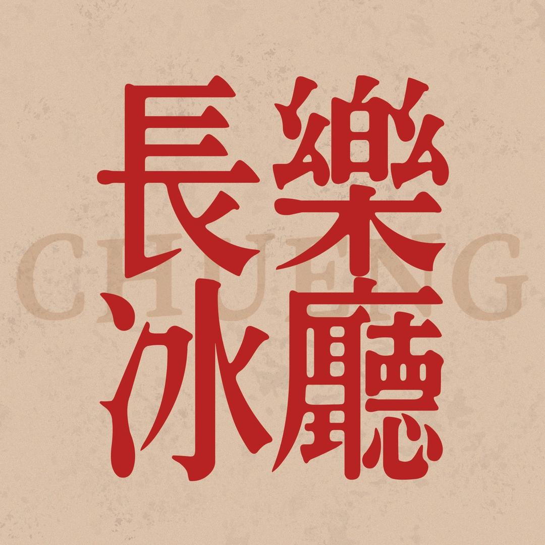 长乐老苏(下海版)