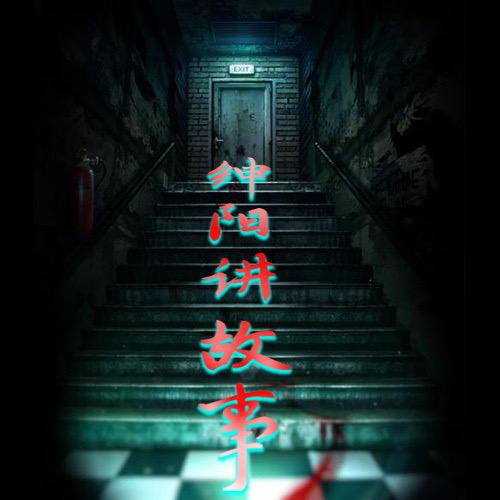 绅阳讲故事