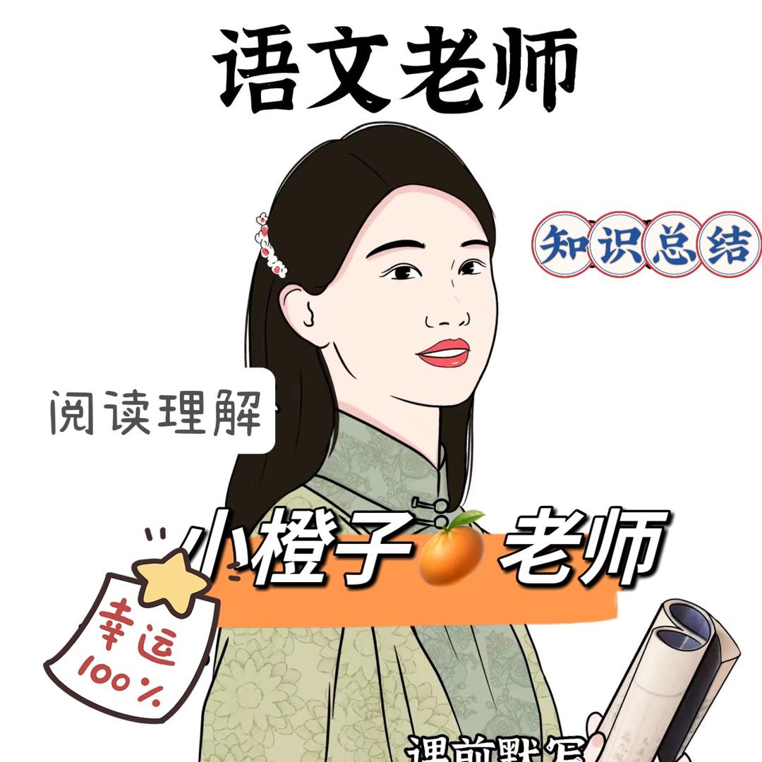 小橙子🍊老师