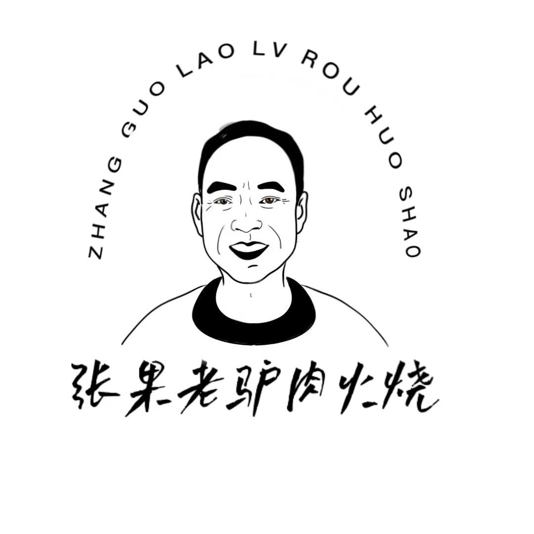 张果老驴肉火烧官方号