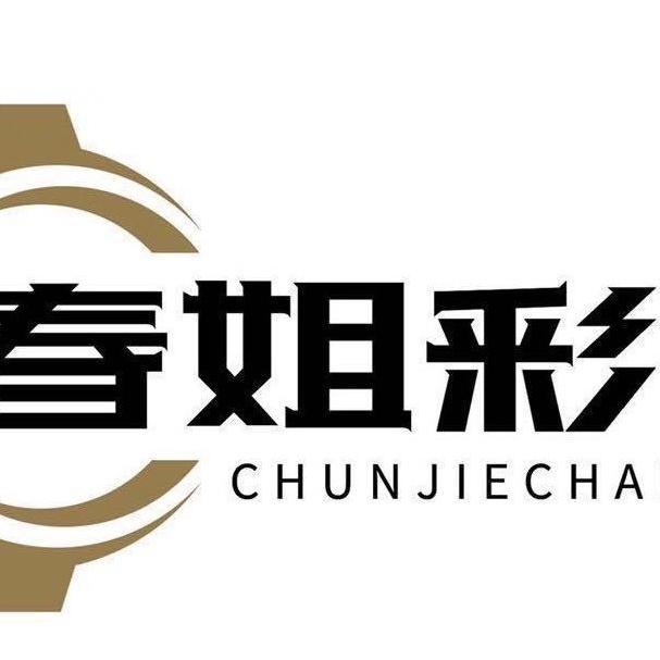春姐彩钢厂