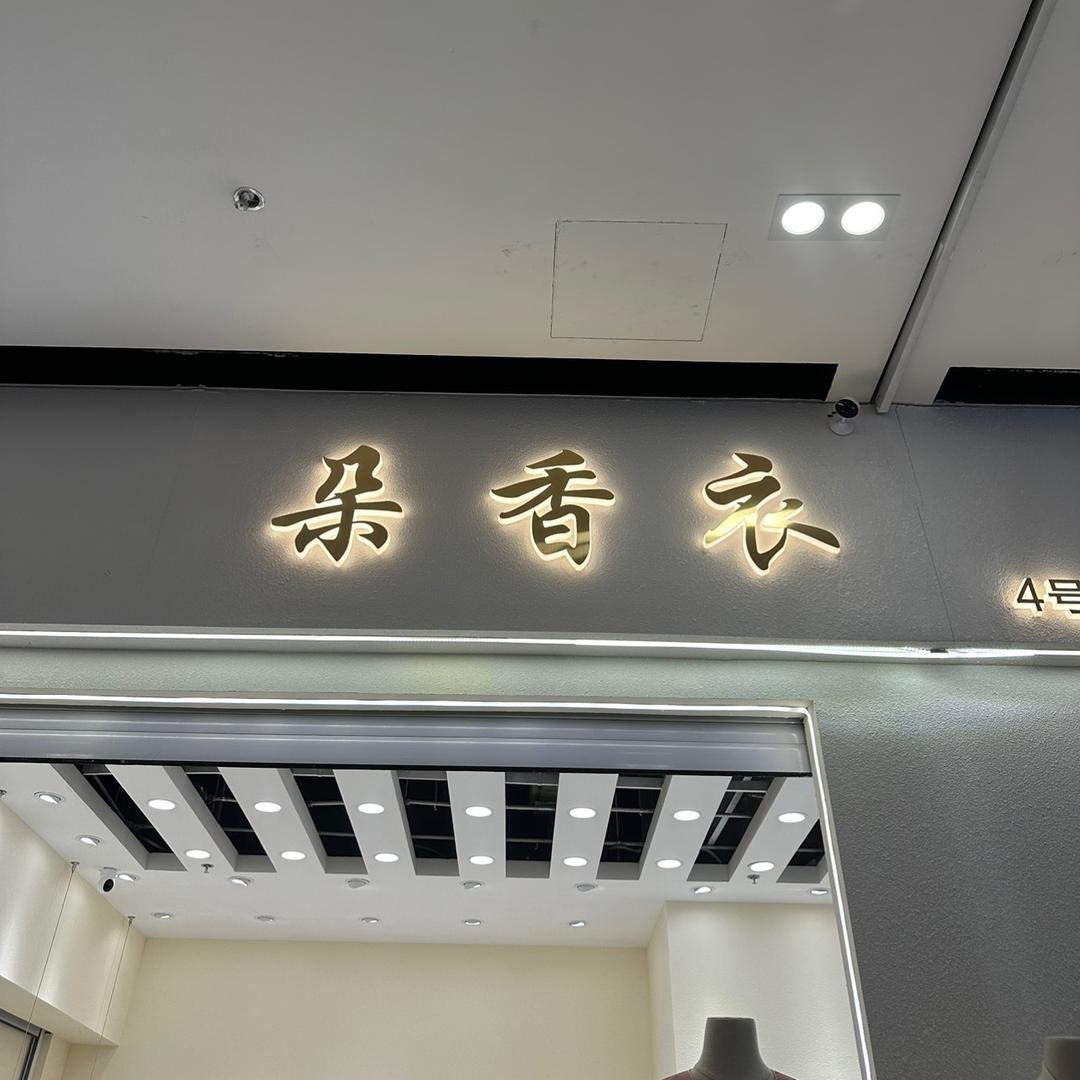 朵香衣