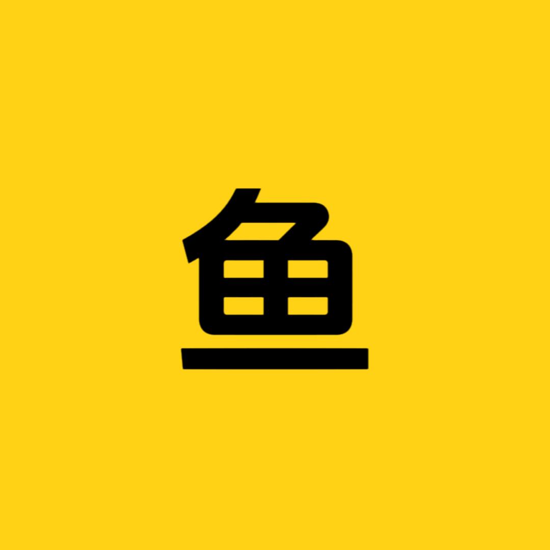 鱼蛋