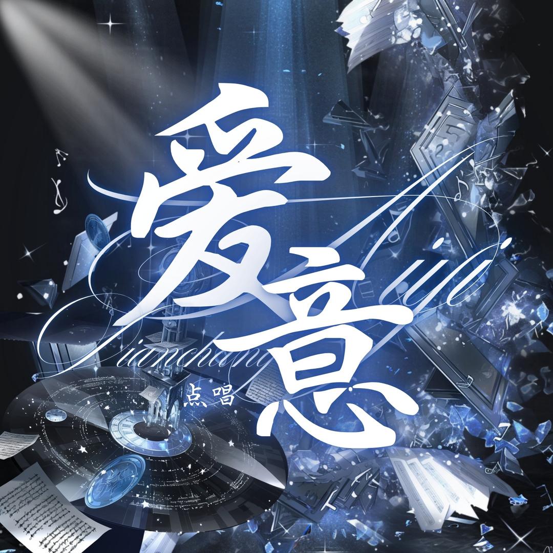 爱意-点唱-👑