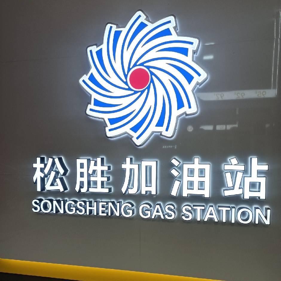 松胜加油站