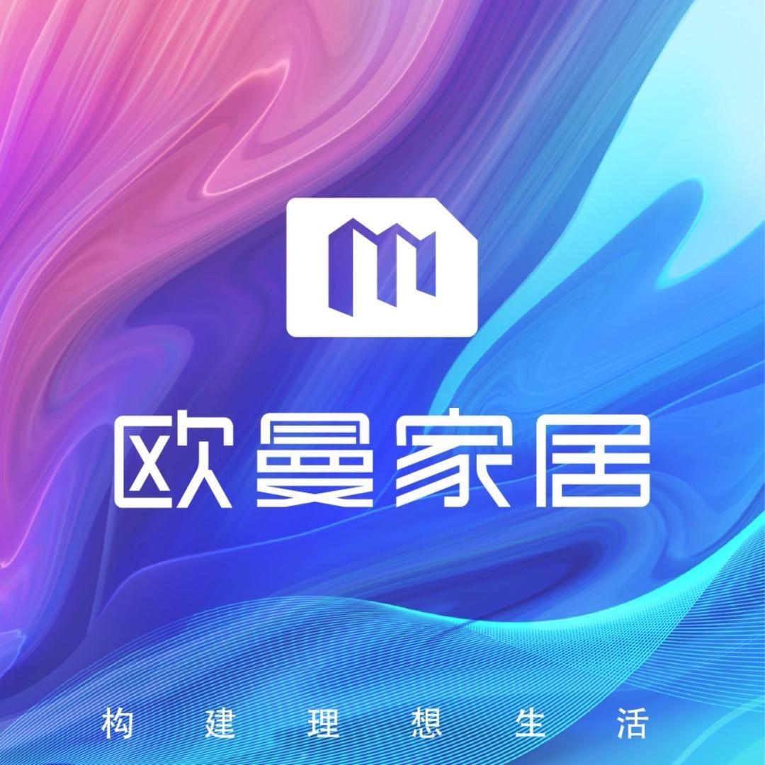 欧曼家居招商--文斌