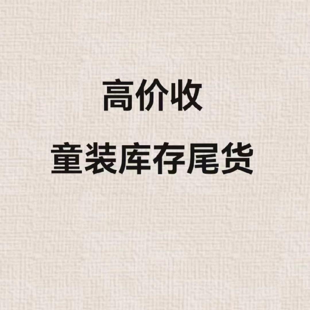 李志超童装童品回收🐘
