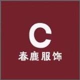 春鹿服饰商