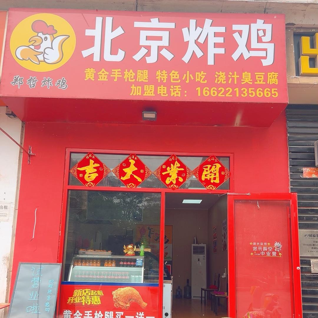 北京炸鸡