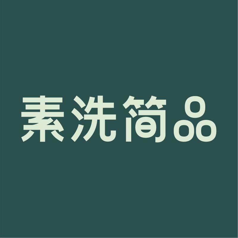 素洗简品soowash个护用品旗舰店