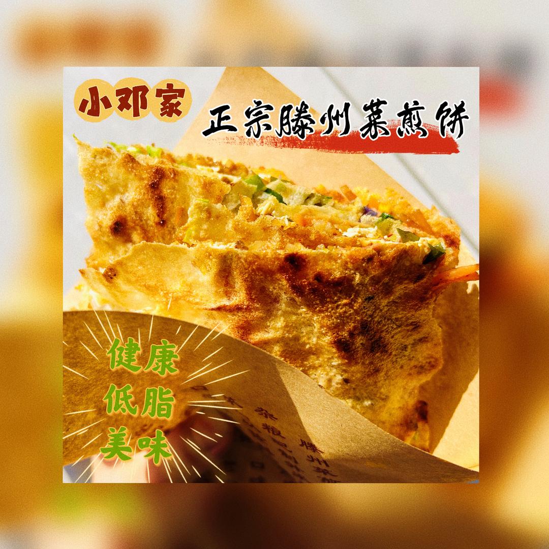 南陵菜煎饼