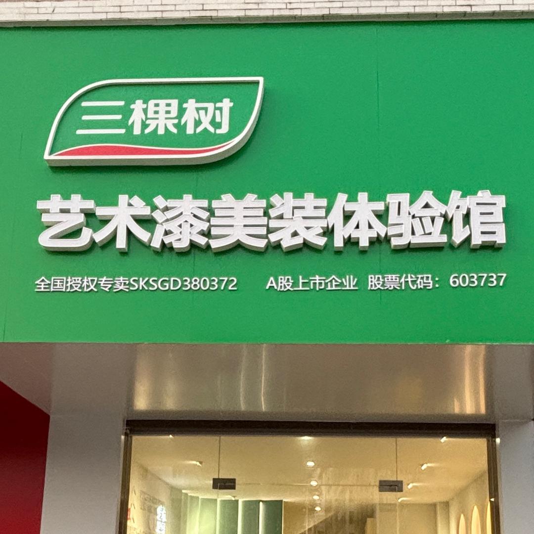 三棵树-潮南店