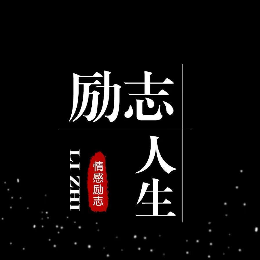 励志人生