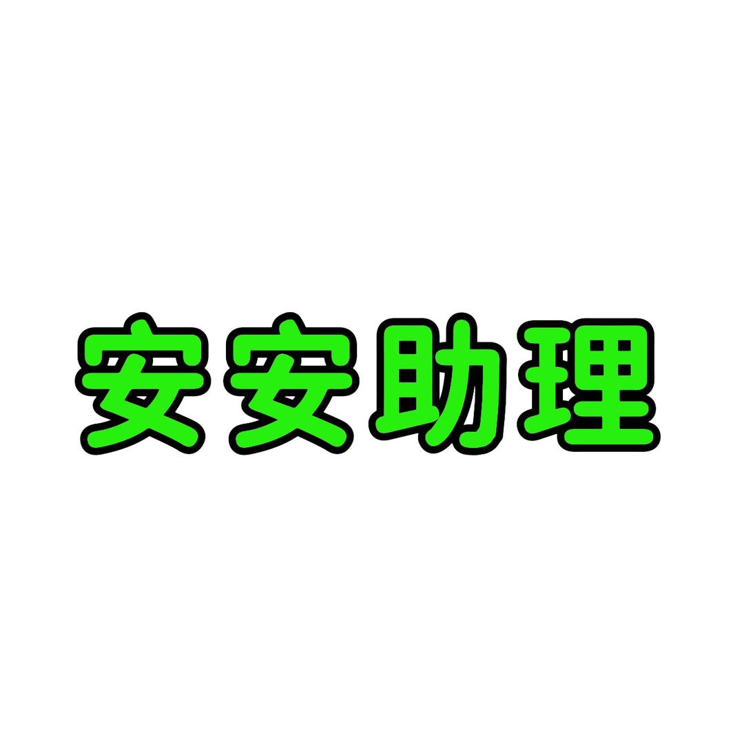 安安（助理安安3）
