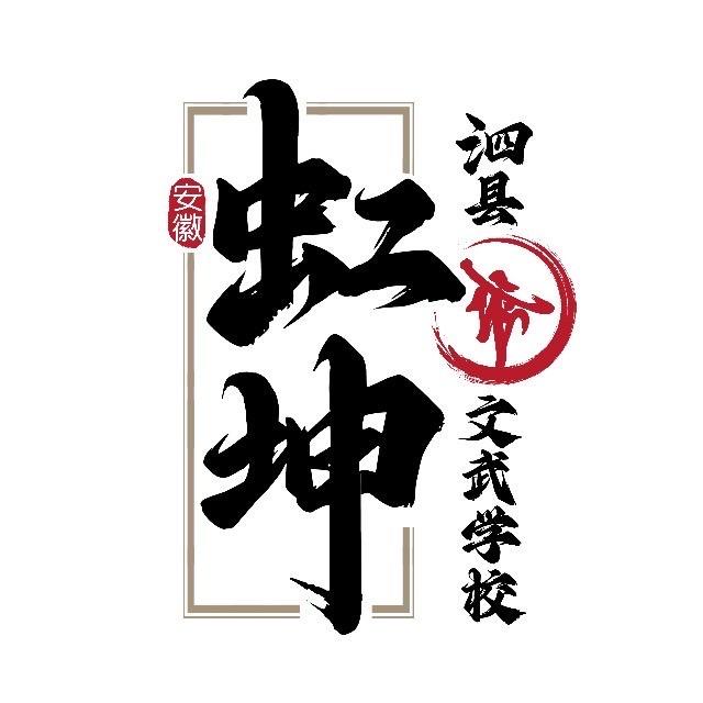 虹坤武校权老师