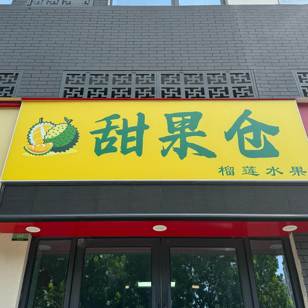 甜果仓榴莲水果直播