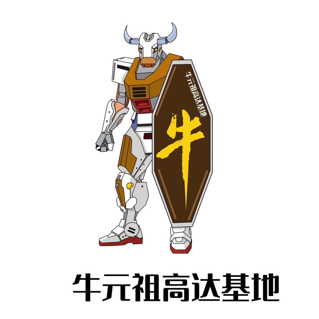 牛元祖高达基地