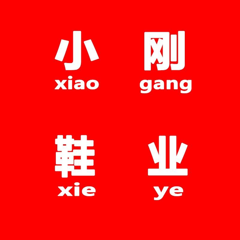 小刚户外鞋业个体店