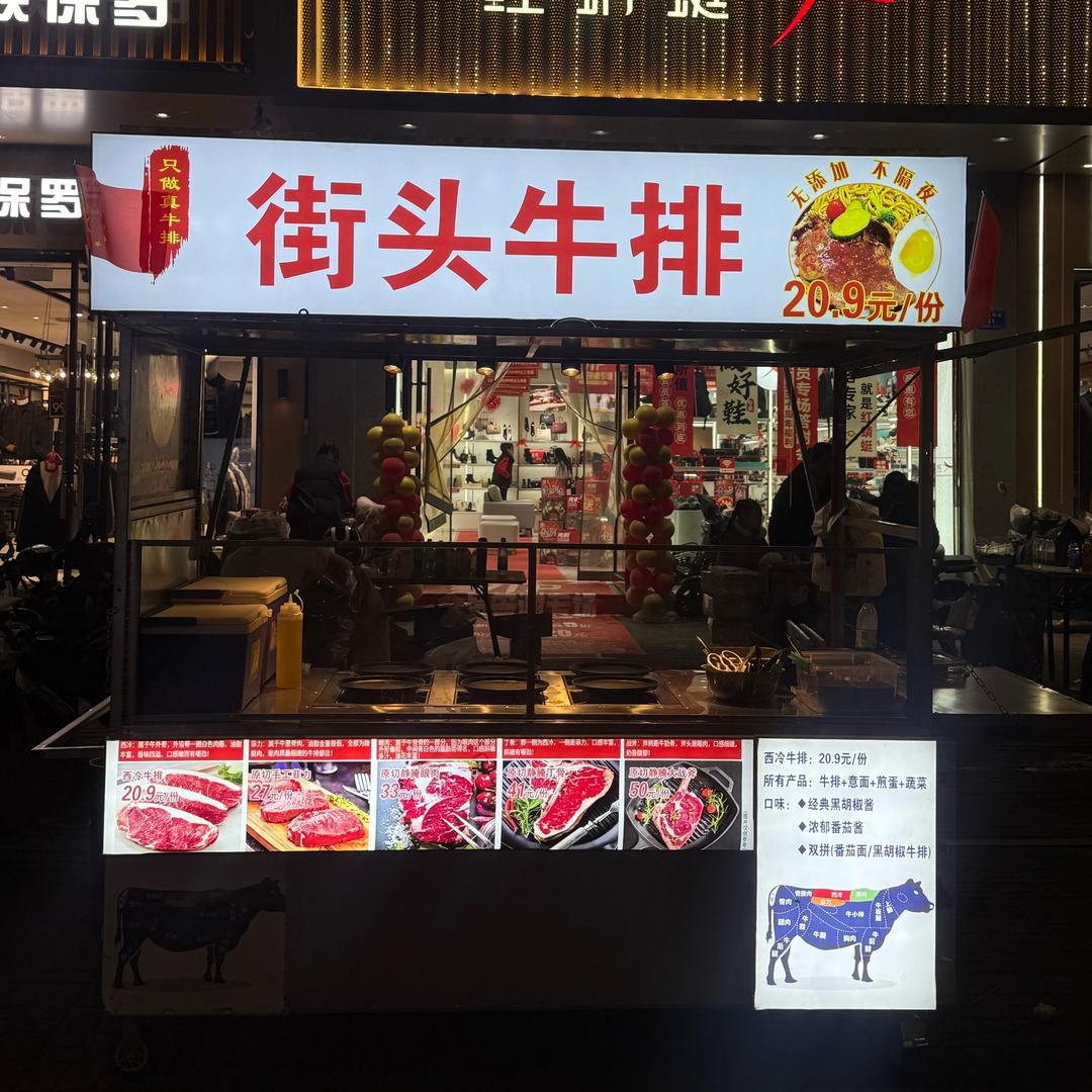 大同街头牛排（西门外华林新天地门口）