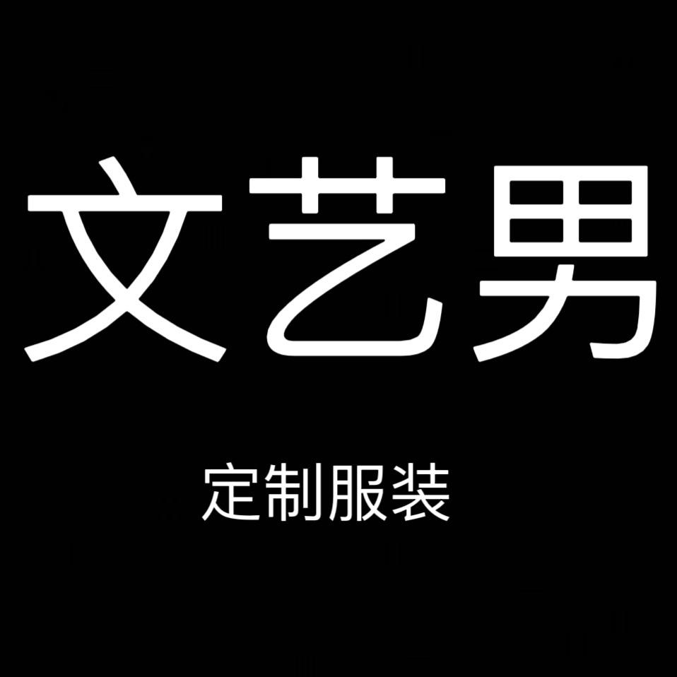 文艺男定制服装