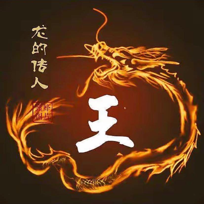 王哥