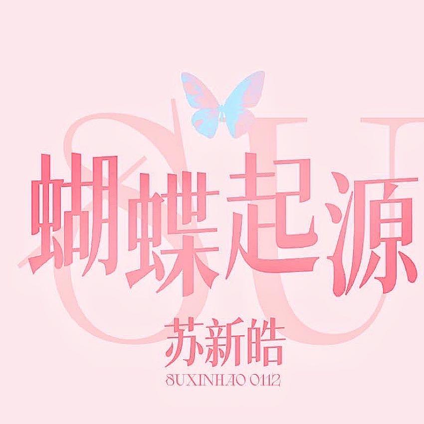 蝴蝶起源_苏新皓