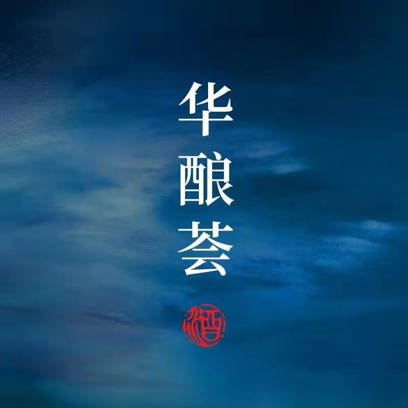 华酿荟名酒商城