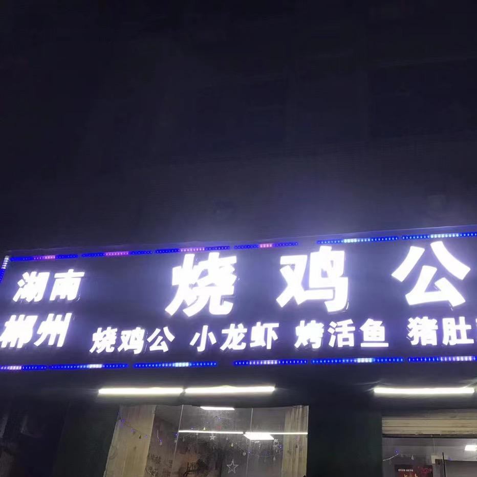 东莞湖南郴州烧鸡公