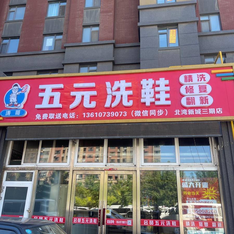 涛哥五元洗鞋
