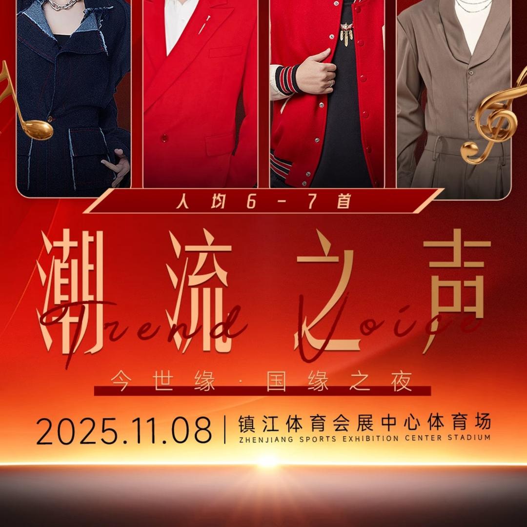 镇江潮流之声演唱会-票务