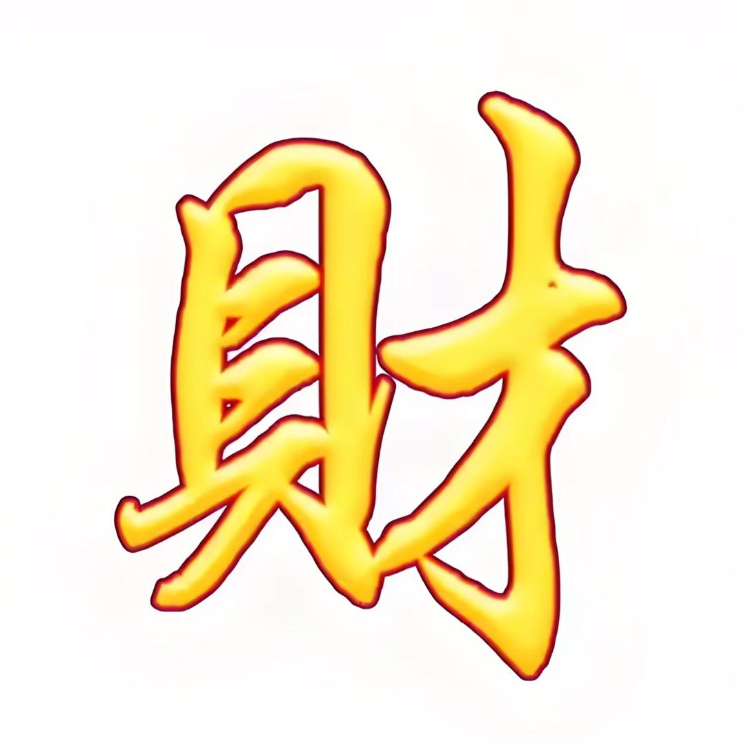 生财之道.