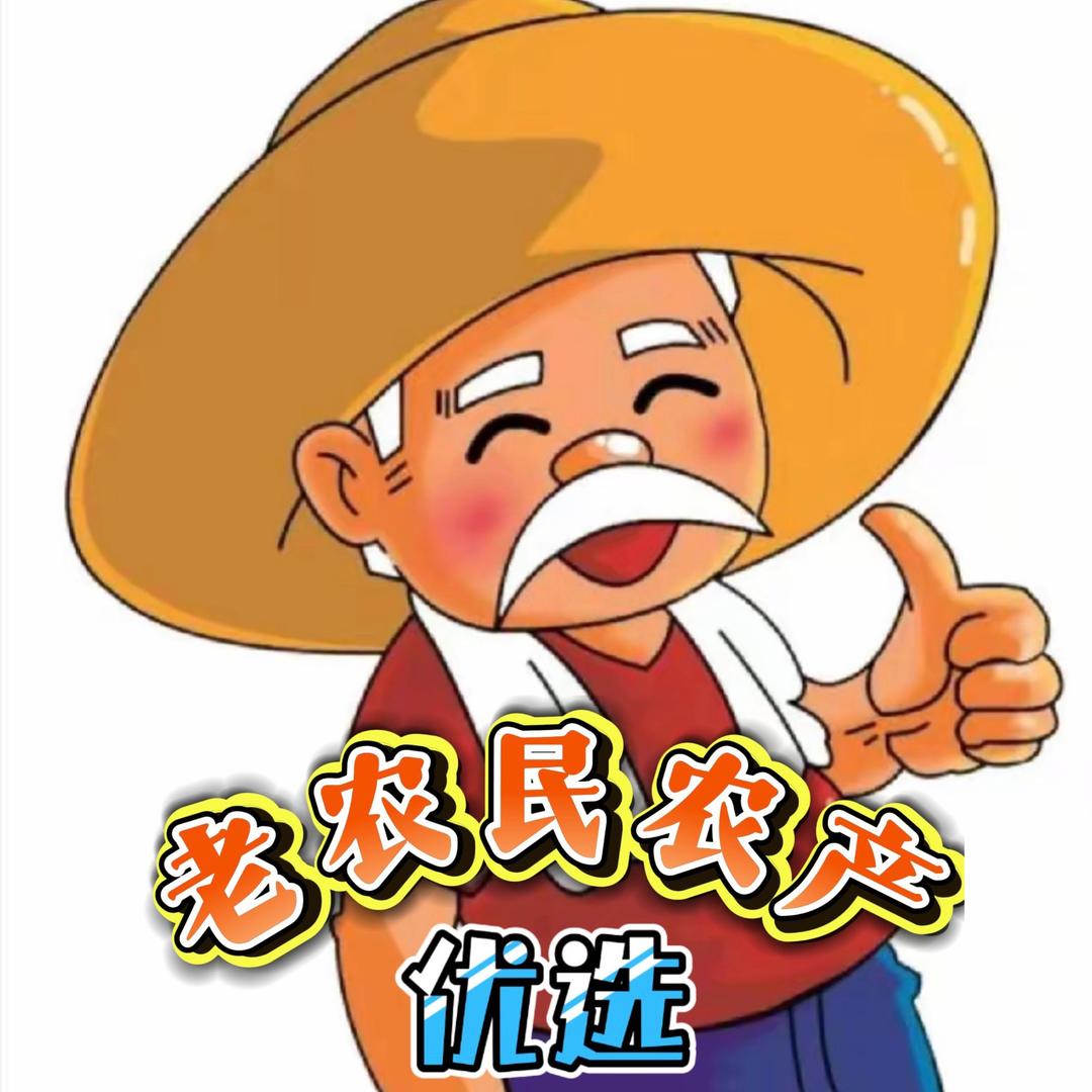 老农民农产分享
