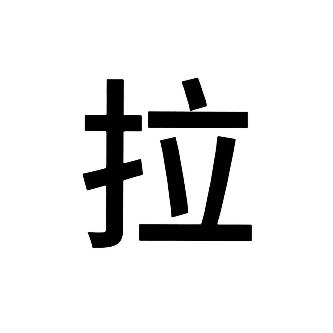 氵原  氵原