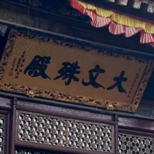 五台山（慧悟）