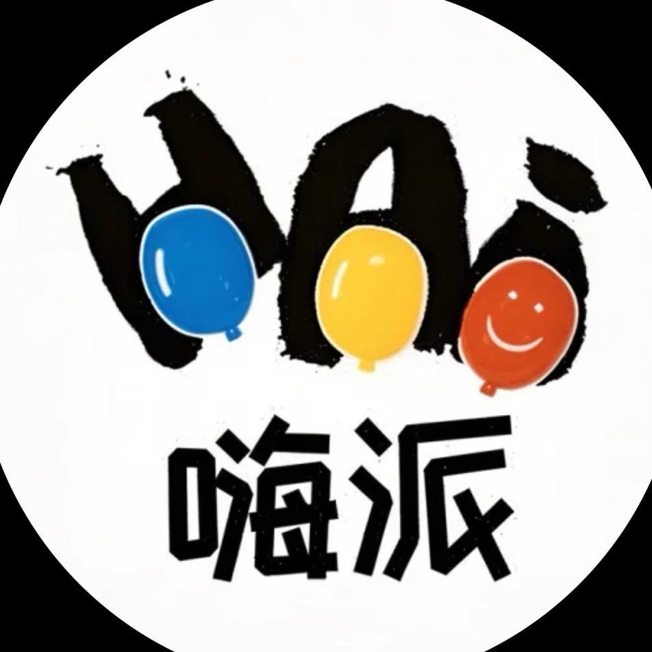 嗨派派对