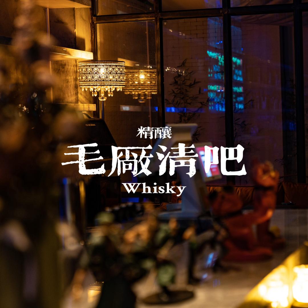 毛厂清吧