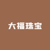 大福珠宝银饰