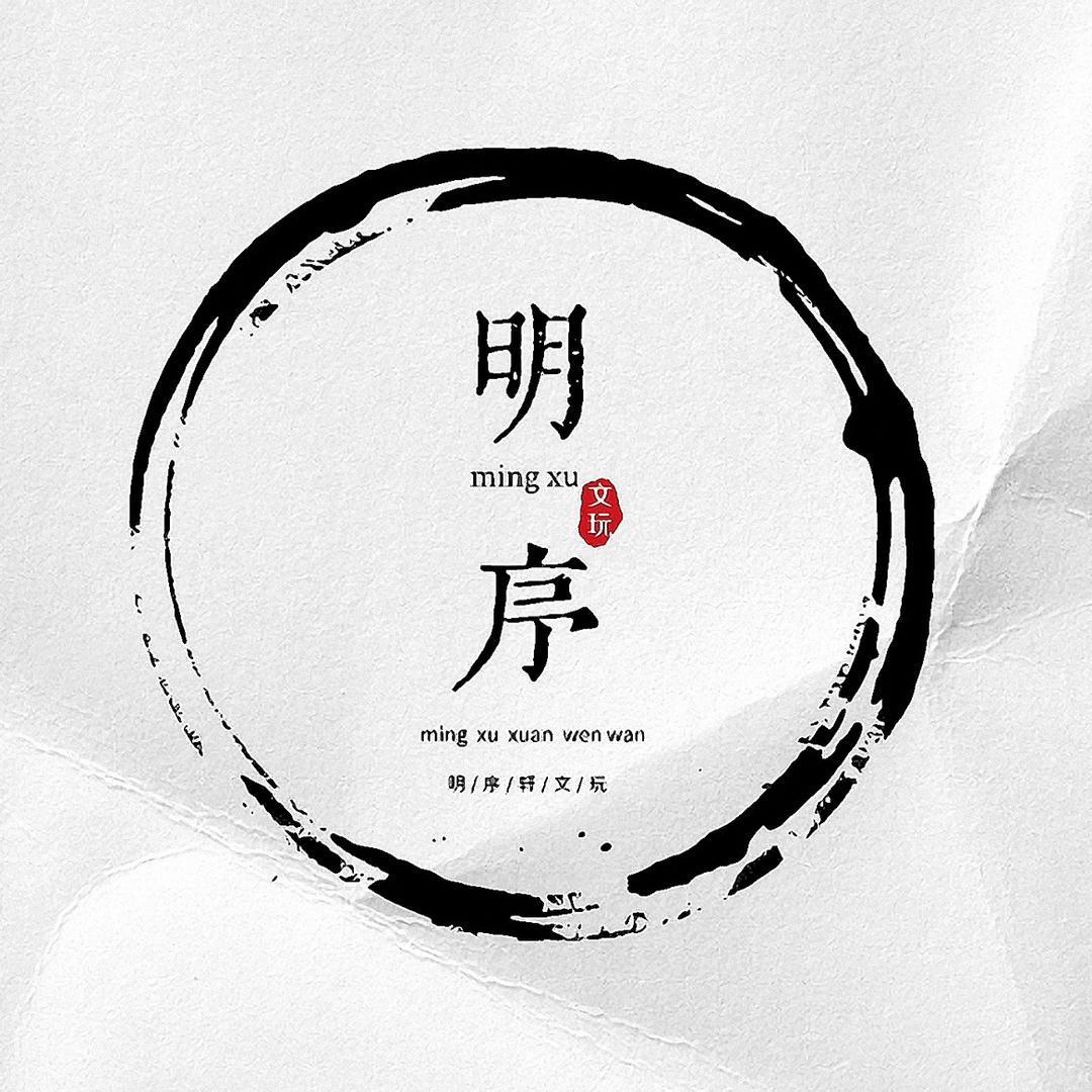 明序轩